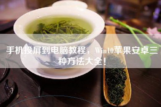 手机投屏到电脑教程,Win10苹果安卓三种方法大全! 手机投屏到电脑教程,Win10苹果安卓三种方法大全!