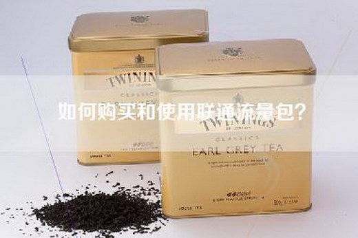 如何购买和使用联通流量包？