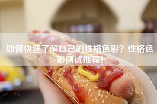 如何快速了解自己的性格色彩？性格色彩测试推荐！