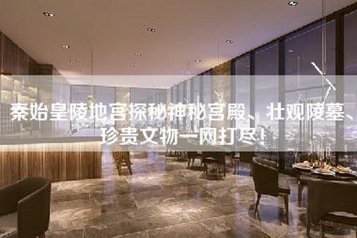 秦始皇陵地宫探秘神秘宫殿、壮观陵墓、珍贵文物一网打尽！