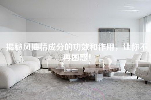 揭秘风油精成分的功效和作用，让你不再困惑！