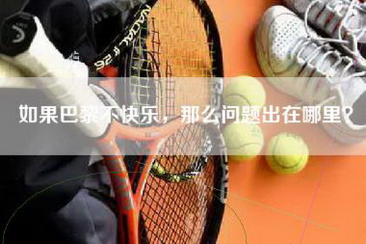 如果巴黎不快乐，那么问题出在哪里？