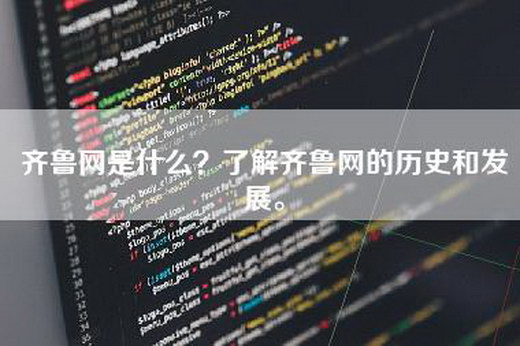 齐鲁网是什么?了解齐鲁网的历史和发展。 齐鲁网是什么?了解齐鲁网的历史和发展。