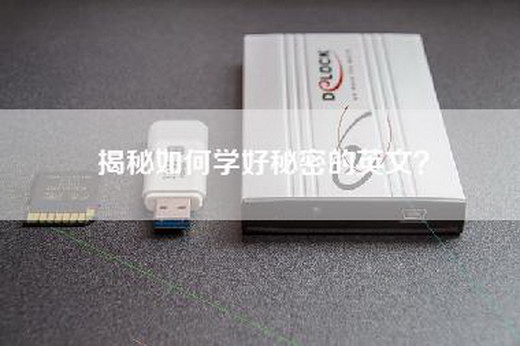 揭秘如何学好秘密的英文？