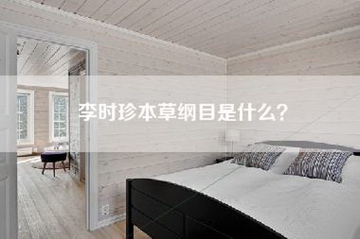 李时珍本草纲目是什么？