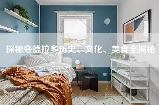 探秘夸德拉多历史、文化、美食全揭秘