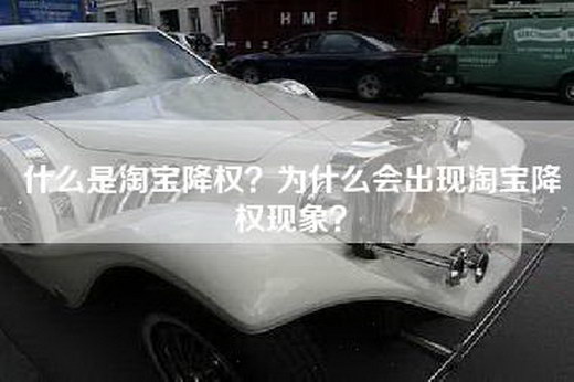 什么是淘宝降权？为什么会出现淘宝降权现象？