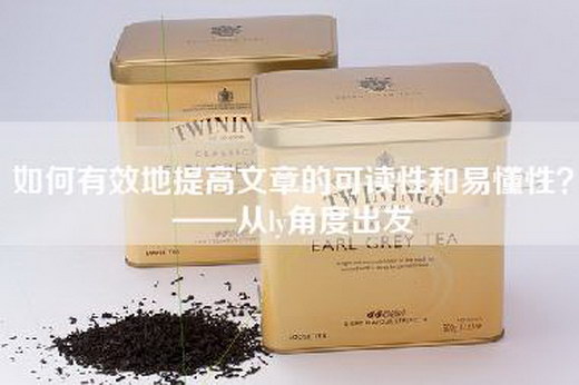 如何有效地提高文章的可读性和易懂性？——从ly角度出发