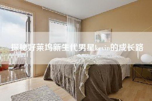 探秘好莱坞新生代男星kevin的成长路