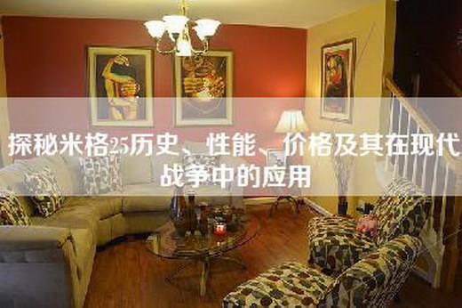 探秘米格25历史、性能、价格及其在现代战争中的应用 探秘米格25历史、性能、价格及其在现代战争中的应用