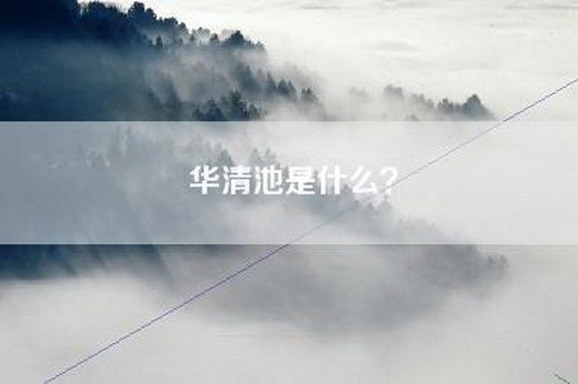 华清池是什么？