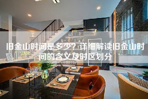 旧金山时间是多少?详细解读旧金山时间的含义及时区划分 旧金山时间是多少?详细解读旧金山时间的含义及时区划分