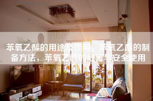 苯氧乙醇的用途及作用，苯氧乙醇的制备方法，苯氧乙醇的危害与安全使用