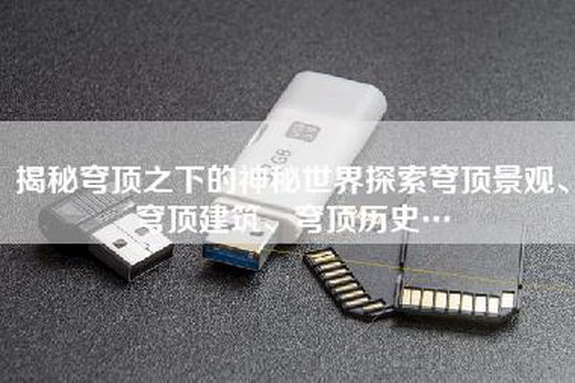 揭秘穹顶之下的神秘世界探索穹顶景观、穹顶建筑、穹顶历史…