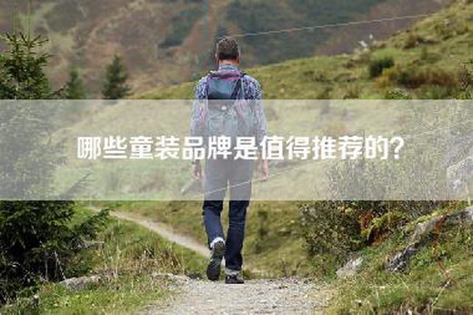 哪些童装品牌是值得推荐的？