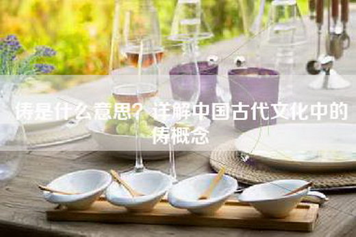 俦是什么意思？详解中国古代文化中的俦概念