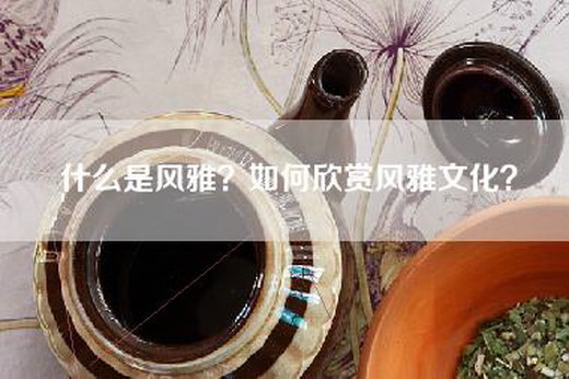 什么是风雅？如何欣赏风雅文化？