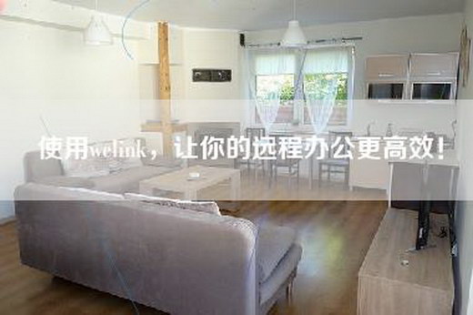使用welink，让你的远程办公更高效！