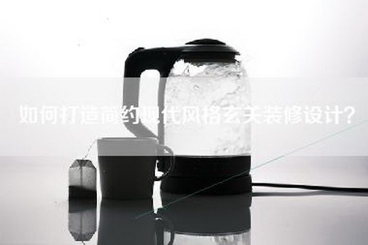 如何打造简约现代风格玄关装修设计？