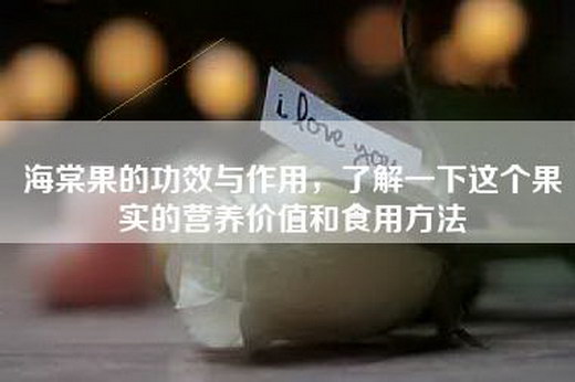 海棠果的功效与作用，了解一下这个果实的营养价值和食用方法