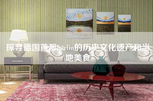 探寻德国首都berlin的历史文化遗产和当地美食