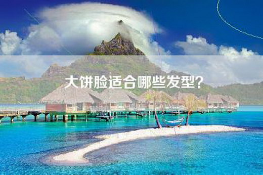 大饼脸适合哪些发型？