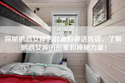 探秘鹦鹉女神的起源和神话传说，了解鹦鹉女神的形象和神秘力量！