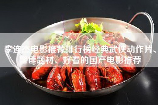 李连杰电影推荐排行榜经典武侠动作片、警匪题材、好看的国产电影推荐