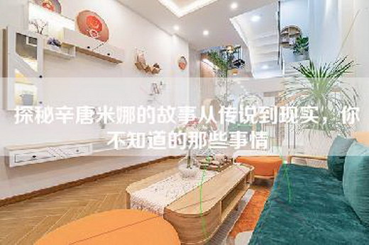 探秘辛唐米娜的故事从传说到现实,你不知道的那些事情 探秘辛唐米娜的故事从传说到现实,你不知道的那些事情