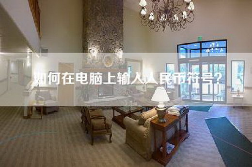 如何在电脑上输入人民币符号？