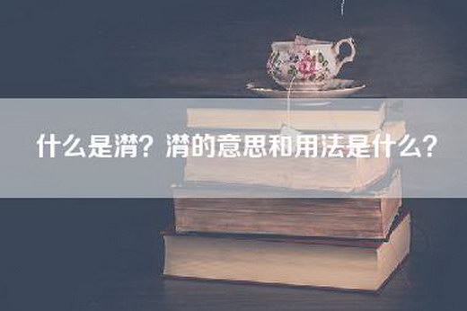 什么是潸？潸的意思和用法是什么？