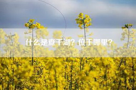 什么是查干湖？位于哪里？