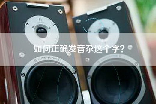 如何正确发音尕这个字？