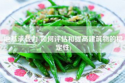 地基承载力(如何评估和提高建筑物的稳定性)