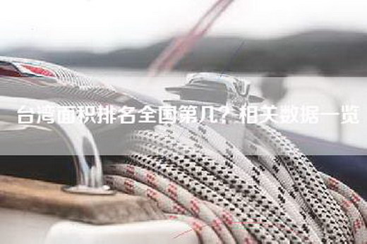 台湾面积排名全国第几？相关数据一览