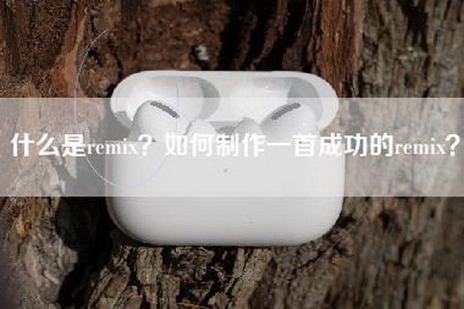 什么是remix？如何制作一首成功的remix？