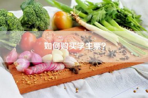 如何购买学生票？