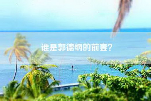 谁是郭德纲的前妻？