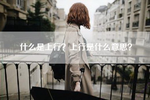 什么是上行？上行是什么意思？