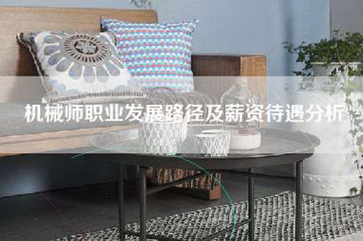 机械师职业发展路径及薪资待遇分析 机械师职业发展路径及薪资待遇分析