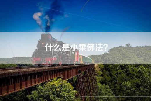 什么是小乘佛法？