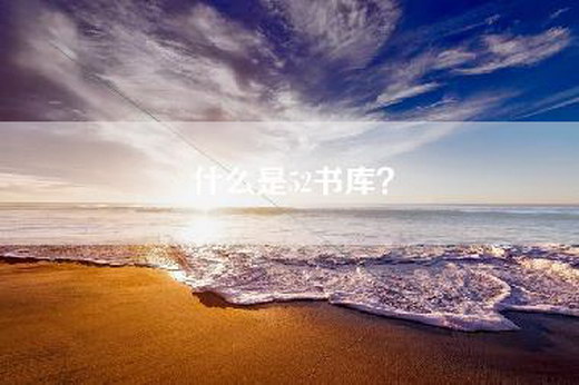 什么是52书库？