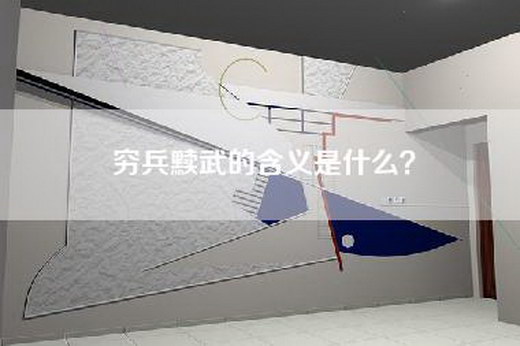 穷兵黩武的含义是什么？