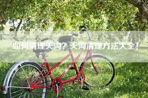 如何清理天沟？天沟清理方法大全！