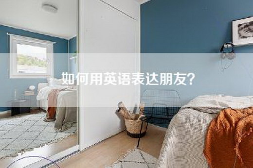 如何用英语表达朋友？