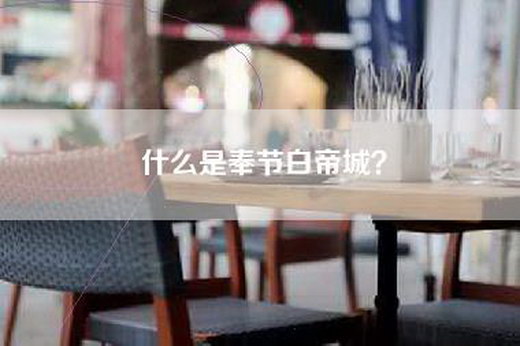 什么是奉节白帝城？