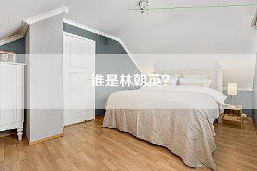 谁是林朝英？