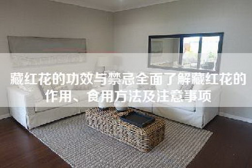 藏红花的功效与禁忌全面了解藏红花的作用、食用方法及注意事项