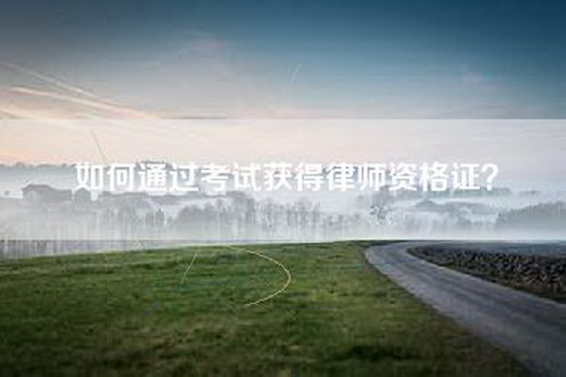 如何通过考试获得律师资格证？
