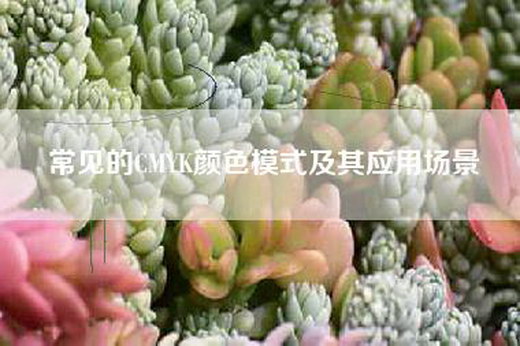 常见的CMYK颜色模式及其应用场景